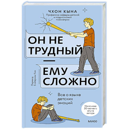 Детская психология, книга Он не трудный — ему сложно. Все о языке детских эмоций купить по скидке