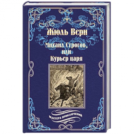 Зарубежная классика, книга Михаил Строгов, или Курьер царя купить по скидке