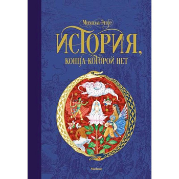 История, конца которой нет История, конца которой нет