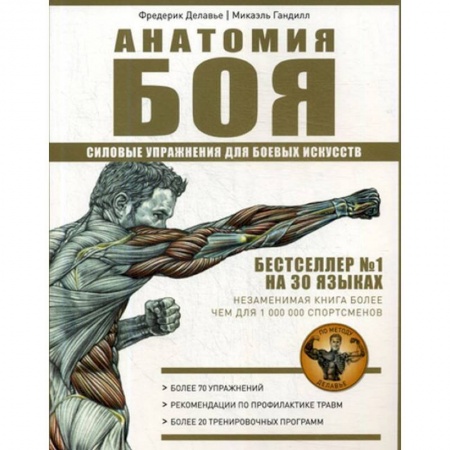 Аэробика. Фитнес. Шейпинг, книга Анатомия Боя. Силовые упражнения для боевых искусств купить по скидке