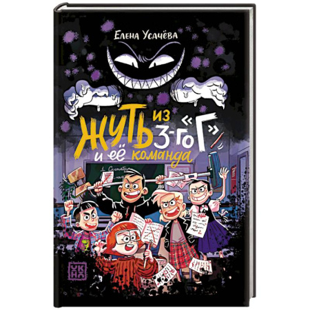 Мистика. Фантастика. Фэнтези, книга Жуть из 3-го Г и её команда купить по скидке