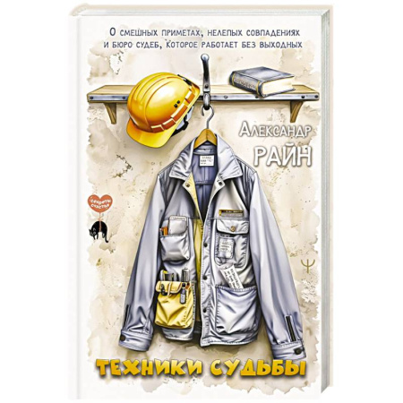 Характер и темперамент, книга Техники судьбы. О смешных приметах, нелепых совпадениях и бюро судеб, которое работает без выходных купить по скидке