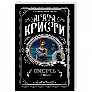 Смерть на Ниле Смерть на Ниле