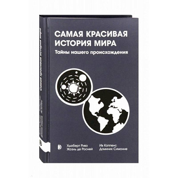 Самая красивая история мира. Тайны нашего происхож Самая красивая история мира. Тайны нашего происхож
