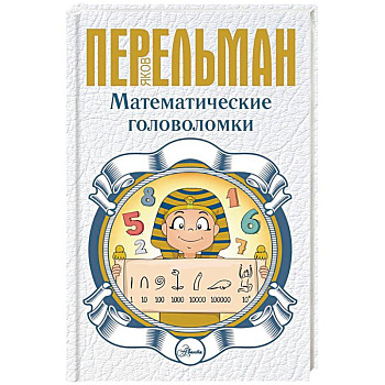 Математические головоломки