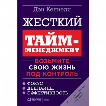 Жесткий тайм-менеджмент. Возьмите свою жизнь под контроль Жесткий тайм-менеджмент. Возьмите свою жизнь под контроль