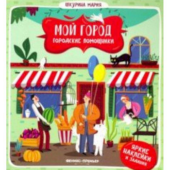 Городские помощники Городские помощники