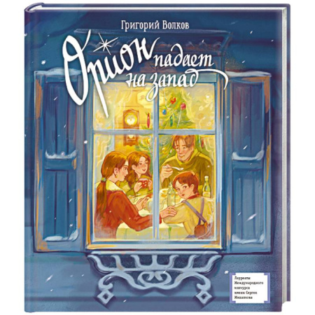 Повести и рассказы о детях, книга Орион падает на запад купить по скидке