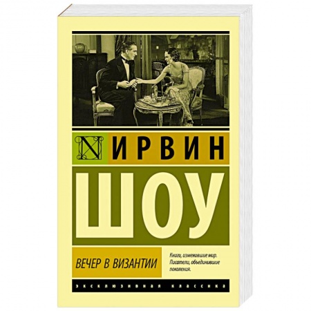 Зарубежная классика, книга Вечер в Византии купить по скидке