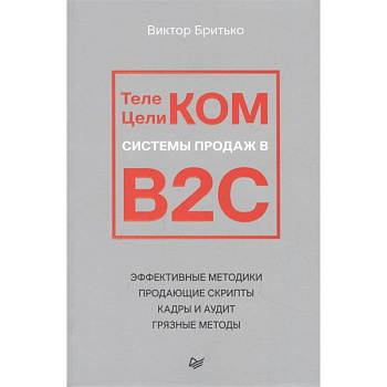 Телеком Целиком. Системы продаж в B2C Телеком Целиком. Системы продаж в B2C