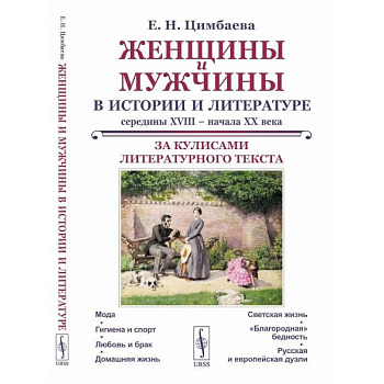 Женщины и мужчины в истории и литературе середины XVIII – начала XX века: За кулисами литературного текста Женщины и мужчины в истории и литературе середины XVIII – начала XX века: За кулисами литературного текста