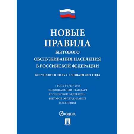 Особые виды права, книга Новые правила бытового обслуживания населения в РФ купить по скидке