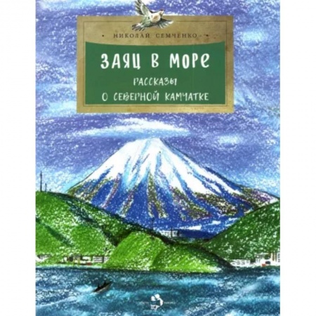 Повести и рассказы о животных, книга Заяц в море. Рассказы о Северной Камчатке купить по скидке
