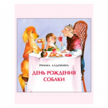День рождения собаки. Книжка-малышка