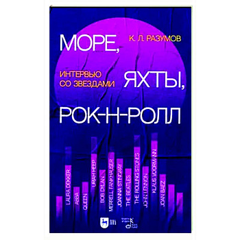 Море, яхты, рок-н-ролл. Интервью со звездами