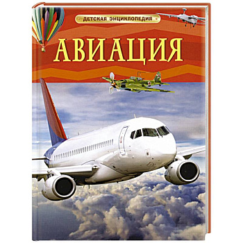 Авиация. Детская энциклопедия Авиация. Детская энциклопедия