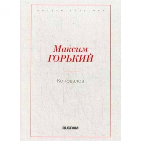 Русская классика, книга Коновалов купить по скидке