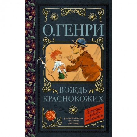 Молодежная литература, книга Вождь краснокожих купить по скидке