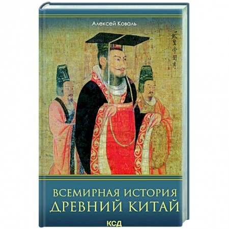 Древний Восток, книга Всемирная история. Древний Китай купить по скидке