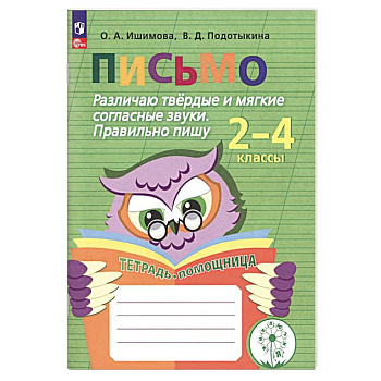 Письмо. Различаю твердые и мягкие согласные звуки. Пишу правильно. 2-4 классы. ФГОС ОВЗ Письмо. Различаю твердые и мягкие согласные звуки. Пишу правильно. 2-4 классы. ФГОС ОВЗ