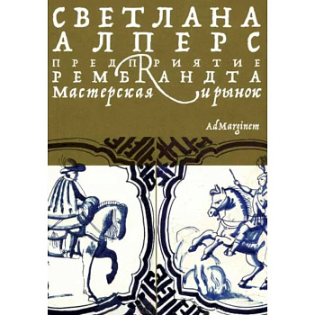 Предприятие Рембрандта. Мастерская и рынок Предприятие Рембрандта. Мастерская и рынок