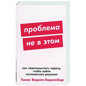 Проблема не в этом: Как переосмыслить задачу, чтобы найти оптимальное решение Проблема не в этом: Как переосмыслить задачу, чтобы найти оптимальное решение
