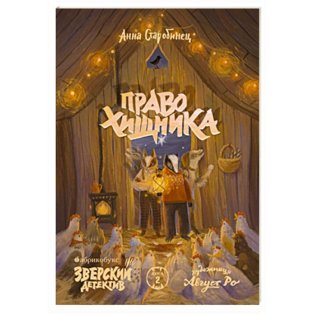 Приключения. Детективы, книга Право хищника. Зверский детектив. Книга 2 купить по скидке