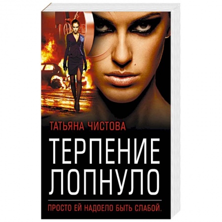 Отечественный женский детектив, книга Терпение лопнуло купить по скидке