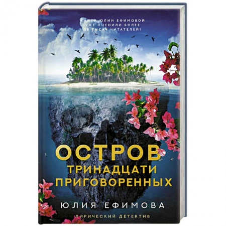 Отечественный женский детектив, книга Остров тринадцати приговоренных купить по скидке