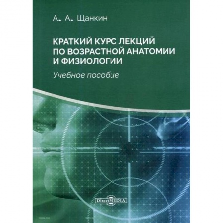 Анатомия и физиология человека, книга Краткий курс лекций по возрастной анатомии и физиологии купить по скидке