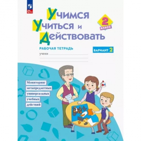 Дополнительные учебные пособия, книга Учимся учиться и действовать. 2класс. Рабочая тетрадь. В двух вариантах. Вариант 2 купить по скидке