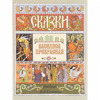 Василиса Прекрасная (иллюстрации И.Я. Билибина)