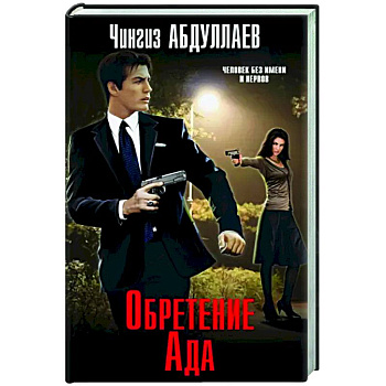 Обретение Ада