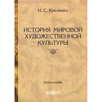 История мировой художественной культуры История мировой художественной культуры