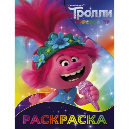 Раскраски, книга Тролли 2. Раскраска купить по скидке
