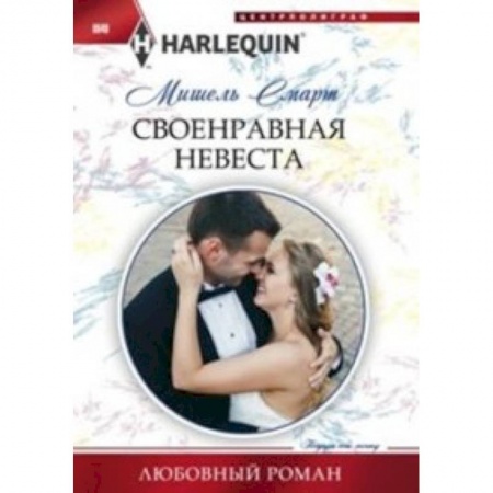 Книги, книга Своенравная невеста купить по скидке