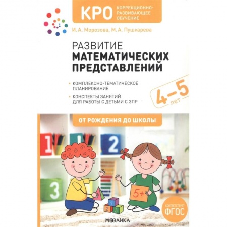 Книги для дошкольников (4-6 лет), книга КРО. Развитие математических представлений. Конспекты занятий для работы с детьми с ЗПР 4-5 лет купить по скидке