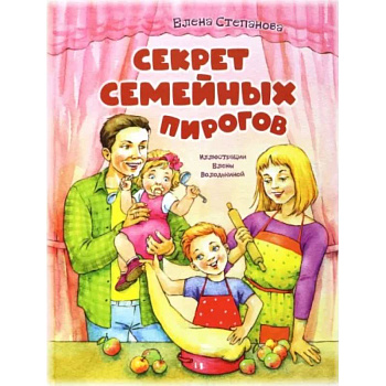 Секрет семейных пирогов Секрет семейных пирогов