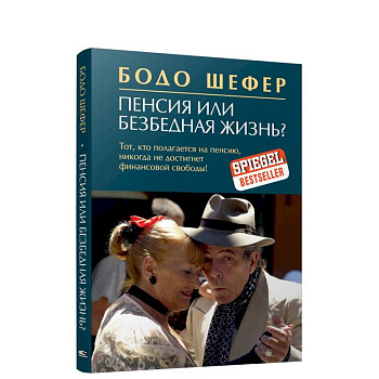 Пенсия или безбедная жизнь? Пенсия или безбедная жизнь?