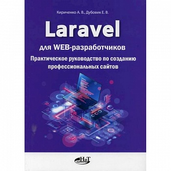 Laravel для  web-разработчиков Laravel для  web-разработчиков