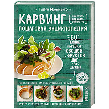 Карвинг. Пошаговая энциклопедия Карвинг. Пошаговая энциклопедия