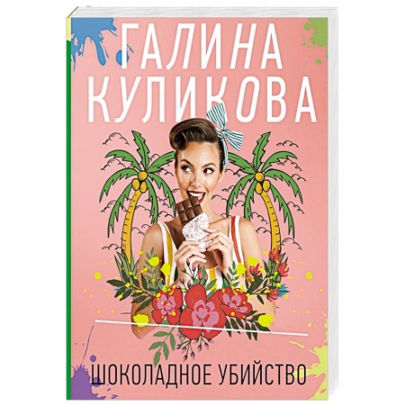 Отечественный женский детектив, книга Шоколадное убийство купить по скидке