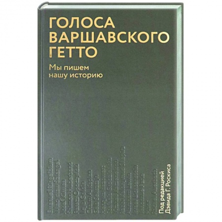Общие работы, справочная литература, книга Голоса Варшавского гетто. Мы пишем нашу историю купить по скидке