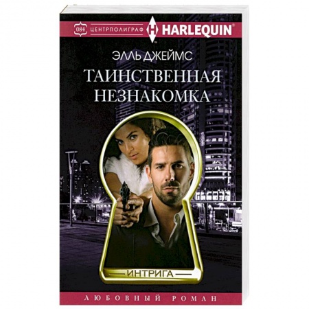 Зарубежный любовный роман, книга Таинственная незнакомка купить по скидке