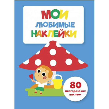 Мои любимые наклейки. Выпуск 7 Мои любимые наклейки. Выпуск 7