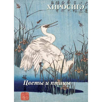 Хиросигэ. Цветы и птицы Хиросигэ. Цветы и птицы