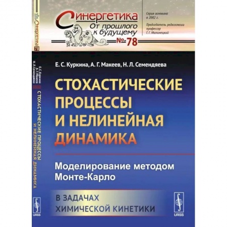 Математика, книга Стохастические процессы и нелинейная динамика: Моделирование методом Монте-Карло. В задачах химической кинетики купить по скидке