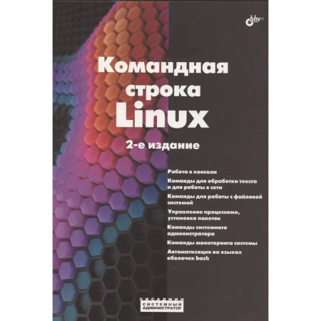 Информационные технологии, книга Командная строка Linux. купить по скидке