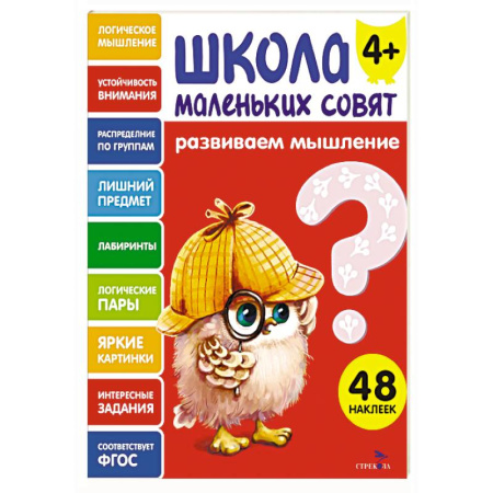 Развитие логики и мышления, книга Школа маленьких совят 4+. Развиваем мышление купить по скидке