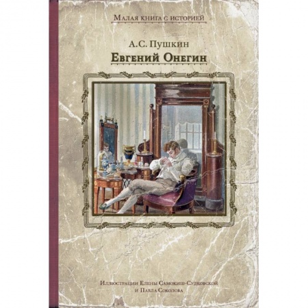 Проза для детей, книга Евгений Онегин купить по скидке